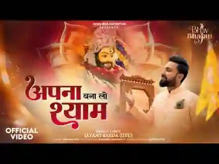 अपना बना लो मुझे श्याम प्यारे लिरिक्स