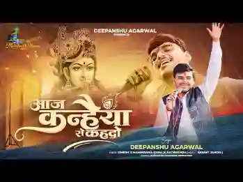 आज कन्हैया से कह दो लिरिक्स