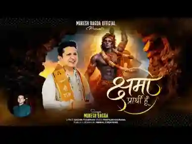 क्षमा प्रार्थी हूँ क्षमा मुझको कर दो लिरिक्स | मुकेश बगड़ा | खाटू श्याम भजन