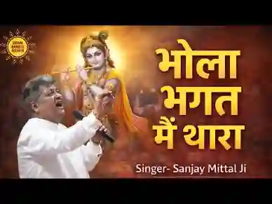 भोला भगत म्हे थारा लिरिक्स